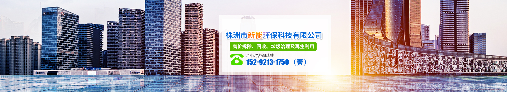 株洲市新能環(huán)保科技有限公司_株洲廢舊廠房拆除|株洲廢舊金屬回收|株洲廠房廢舊回收|株洲切割不銹鋼|株洲廢舊汽車(chē)回收|株洲垃圾治理及再生利用